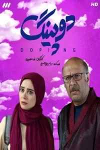 دانلود سریال دوپینگ