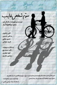 دانلود فیلم سوم شخص غایب با کیفیت عالی HD