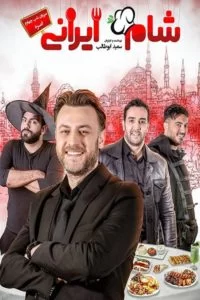 دانلود مسابقه شام ایرانی فصل نهم شب اول