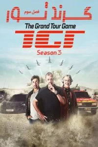 دانلود سریال مستند گرند تور The Grand Tour Season 3 2019 با دوبله فارسی