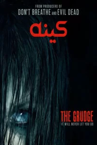 دانلود فیلم The Grudge 2020