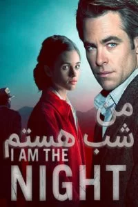 دانلود فصل اول سریال من شب هستم I Am the Night 2019 با دوبله فارسی
