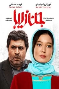 دانلود فیلم جن زیبا با کیفیت عالی HD