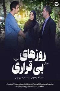 دانلود سریال روزهای بی قراری ۲