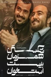 دانلود فیلم شکستن همزمان بیست استخوان HD