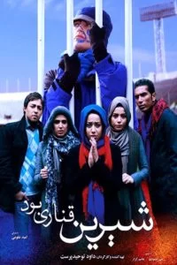 دانلود فیلم شیرین قناری بود با کیفیت عالی HD