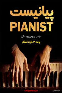 دانلود فیلم The Pianist 2002 با دوبله فارسی
