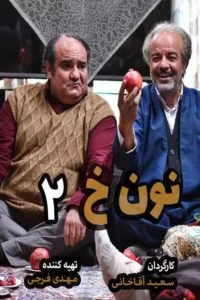 دانلود سریال نون خ فصل دوم