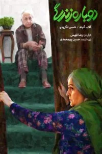 دانلود فیلم دوباره زندگی با کیفیت عالی HD