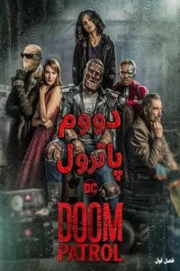 دانلود فصل اول سریال دووم پاترول Doom Patrol 2019 با دوبله فارسی