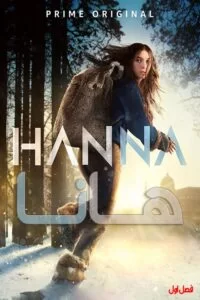 دانلود فصل اول سریال هانا Hanna 2019 با دوبله فارسی