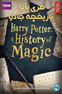 دانلود مستند Harry Potter: A History of Magic 2017 با دوبله فارسی