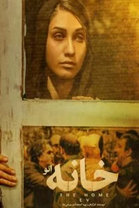 دانلود فیلم خانه ائو (The Home) با کیفیت عالی HD