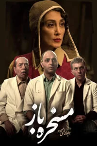 دانلود فیلم مسخره باز با کیفیت عالی HD