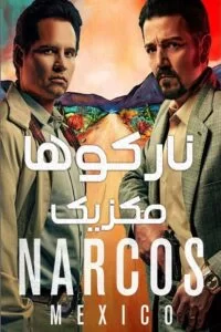 دانلود فصل اول سریال نارکوها: مکزیک Narcos: Mexico 2018 با دوبله فارسی