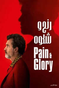 دانلود فیلم Pain and Glory 2019 با دوبله فارسی