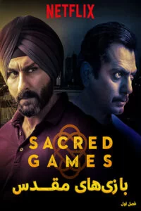 دانلود فصل اول سریال بازی های مقدس Sacred Games 2018 با دوبله فارسی