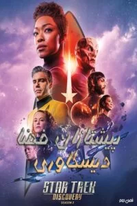دانلود سریال پیشتازان فضا: دیسکاوری Star Trek: Discovery 2018 با دوبله فارسی