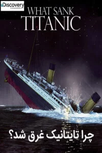 دانلود مستند ?What Sank Titanic  با دوبله فارسی