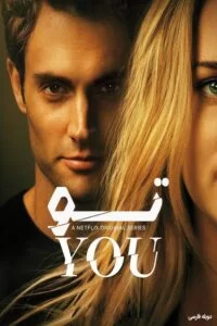 دانلود فصل اول سریال تو You 2018 با دوبله فارسی