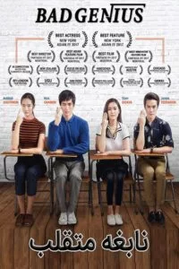 دانلود فیلم Bad Genius 2017 با دوبله فارسی
