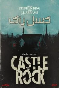 دانلود فصل اول سریال کسل راک Castle Rock 2018 با دوبله فارسی