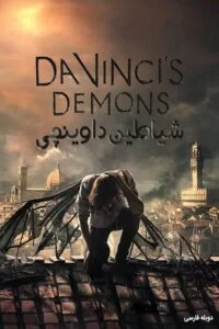 دانلود سریال شیاطین داوینچی Da Vinci’s Demons 2015 با دوبله فارسی