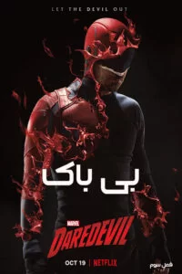 دانلود سریال بی باک Daredevil 2018 با دوبله فارسی