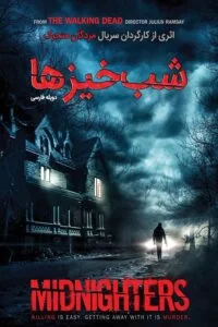دانلود فیلم Midnighters 2017 با دوبله فارسی
