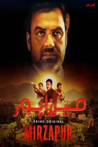 دانلود فصل اول سریال میرزاپور Mirzapur 2018 با دوبله فارسی