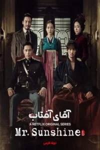 دانلود سریال آقای آفتاب Mr. Sunshine 2018 با دوبله فارسی