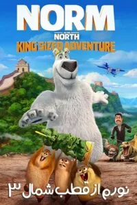 دانلود انیمیشن Norm of the North: King Sized Adventure 2019 با دوبله فارسی