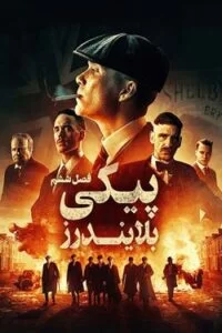 دانلود سریال پیکی بلایندرز Peaky Blinders 2019 با دوبله فارسی