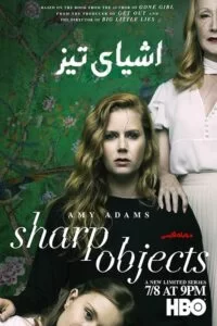 دانلود سریال اشیای تیز Sharp Objects 2018 با دوبله فارسی