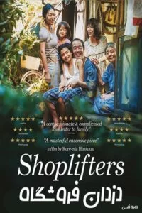 دانلود فیلم Shoplifters 2018 با دوبله فارسی