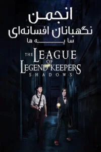 دانلود فیلم The League of Legend Keepers: Shadows 2019 با دوبله فارسی
