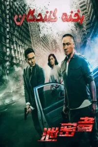 دانلود فیلم The Leakers 2018 با دوبله فارسی