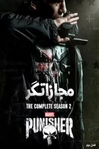 دانلود سریال مجازاتگر The Punisher 2019 با دوبله فارسی