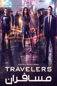 دانلود سریال مسافران Travelers با دوبله فارسی