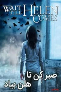دانلود فیلم Wait Till Helen Comes 2016 با دوبله فارسی