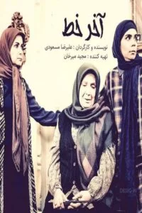 دانلود سریال آخر خط