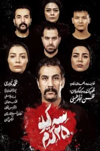 دانلود فیلم تئاتر سه کیلو ۲۵۰ گرم با کیفیت عالی HD