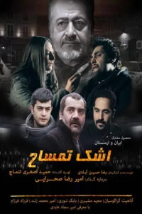 دانلود فیلم اشک تمساح با کیفیت عالی