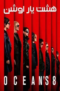 دانلود فیلم هشت یار اوشن Oceans Eight 2018 زیرنویس فارسی چسبیده