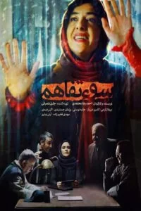 دانلود فیلم سوء تفاهم با کیفیت عالی HD