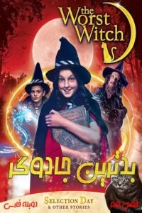 دانلود سریال بدترین جادوگر The Worst Witch 2018 با دوبله فارسی