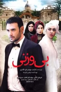 دانلود فیلم بی وزنی با کیفیت عالی HD