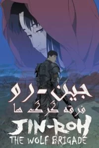 دانلود انیمیشن Jin-Roh: The Wolf Brigade 1999 با دوبله فارسی