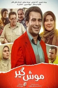 دانلود فیلم موش گیر با کیفیت عالی HD