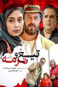 دانلود فیلم تیغ و ترمه با کیفیت عالی HD